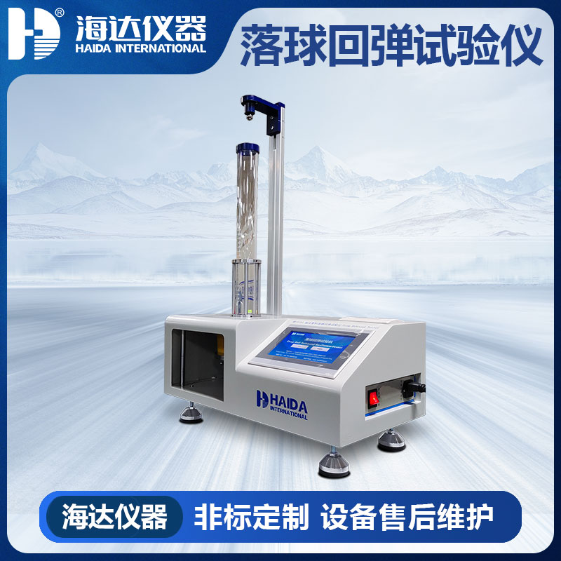 HD-F754 泡沫塑料落球回彈試